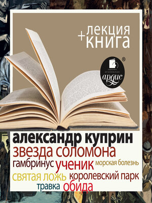 cover image of Звезда Соломона. Рассказы + Лекция